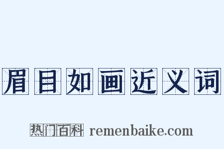 眉目如画近义词是什么意思的图片